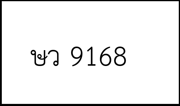 ษว 9168